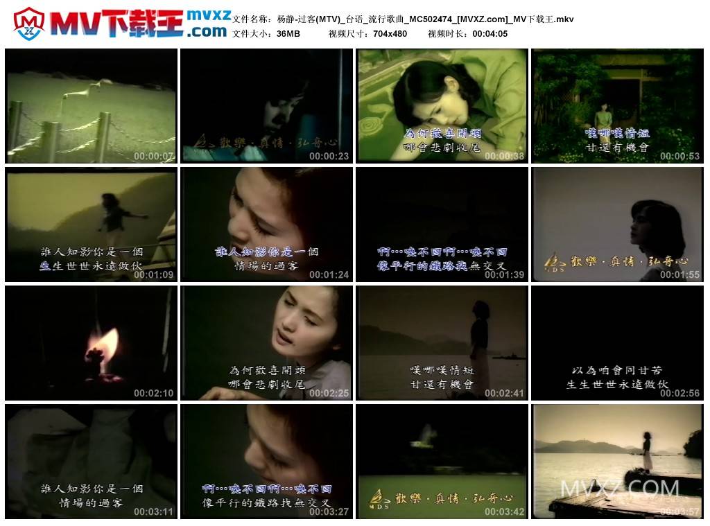 杨静-过客(MTV)_台语_流行歌曲_MC502474